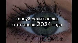 🤍ТАНЦУЙ ЕСЛИ ЗНАЕШЬ ЭТОТ ТРЕНД 2024 ГОДА 🤍