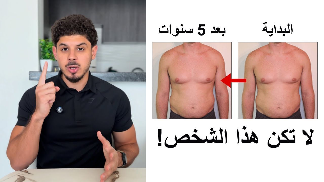 لو بتتمرّن ومش شايف تغيير…شاهد هذا الفيديو