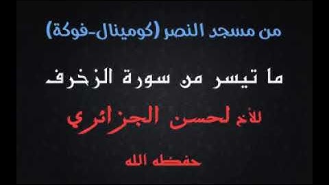 من مسجد النصر بفوكة 2019 لحسن بن زغيبة ما تيسر من سورة الزخرف