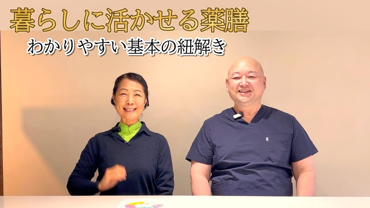 磯部先生とのコラボシリーズ「暮らしに活かせる薬膳 ～わかりやすい基本の紐解き」