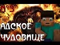 Minecraft - &quot;АДСКОЕ ЧУДОВИЩЕ&quot; - 3 серия