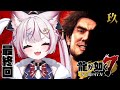 #9【龍が如く7】ついに最終回!クリアまで駆け抜けろ!!!※ネタバレあり【海汐もるふ/Varium】