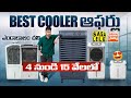 Top 10 Best Air Cooler Deals 2026 | Summer Sale Special