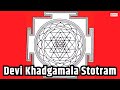Sri Devi Khadgamala Stotram Sri Chakra Mantra SHRI YANTRA MANTRA द व खड गम ल स त त रम Sri Devi Khadgamala Stotram Sri Chakra Mantra SHRI YANTRA MANTRA द व खड गम ल स त त रम