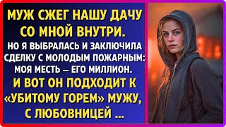 картинка: Муж сжег наш дом со мной внутри. Я выбралась и заключила сделку с пожарным: моя месть - его миллион.