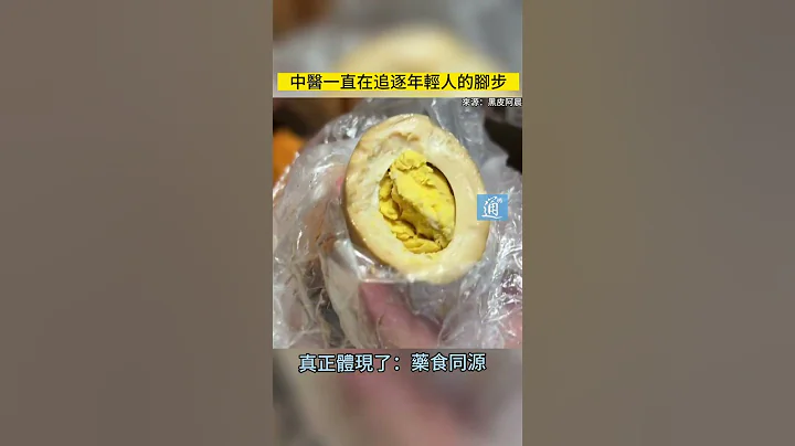 令人想不到的中药美食 你吃过哪些？#中国 #中医 - 天天要闻