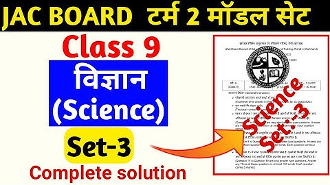 Jac board Class 9 term 2 Science model set3 Class 9 Term 2 model set Jharkhand Board | विज्ञान Set 3