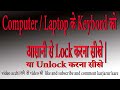 Laptop / Computer Ke Keyboard ko Lock and unlock Kaise Kare ?