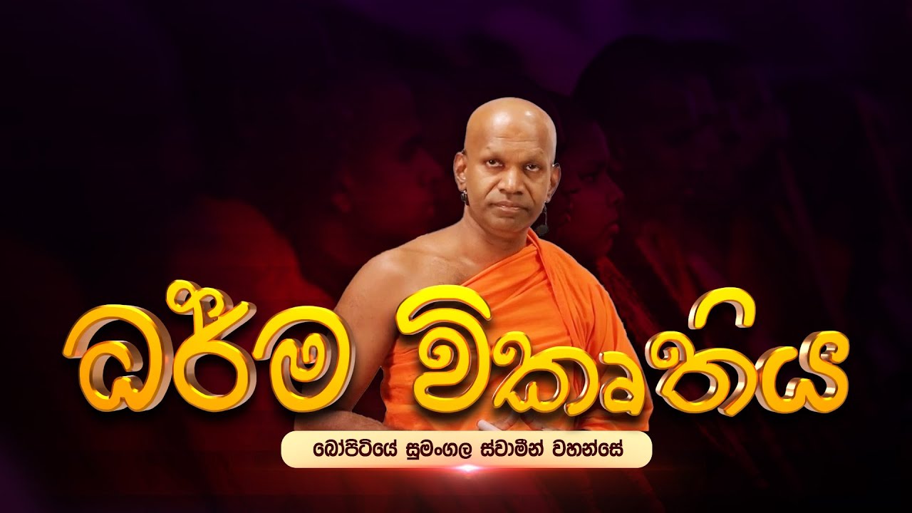🔴 ධර්ම විකෘතිය | පූජ්‍ය බෝපිටියේ සුමංගල ස්වාමීන් වහන්සේ #නිබ්බාන_මග #sirisaddharmaya