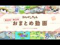 TVアニメ『コウペンちゃん』第53話~第65話おまとめ動画