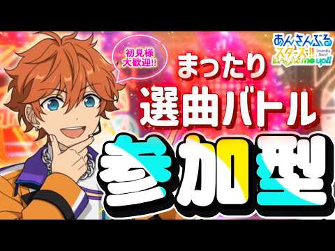 【あんスタ】皆でまったり選曲バトル参加型！初見様大歓迎✨【あんライ参加型 第134回】コメント欄にタイムスタンプあり