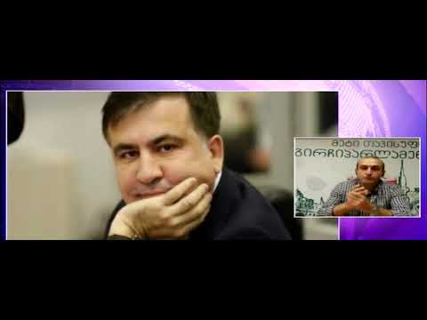 იაგო ხვიჩია - \"მიხეილ სააკაშვილი და ოპოზიცია\"