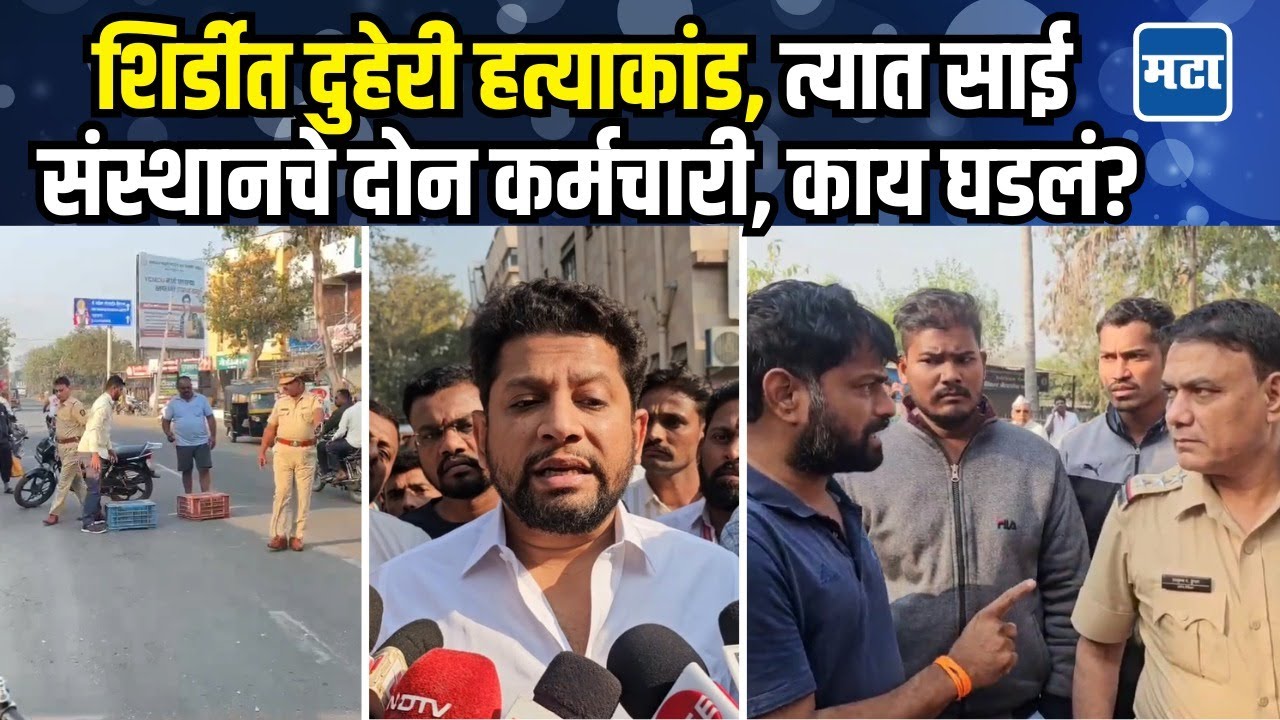 शिर्डीत एकाच दिवशी तिघांवर प्राणघातक हल्ले, Sujay Vikhe घटनास्थळी, पोलिस अधिक्षक काय म्हणाले?