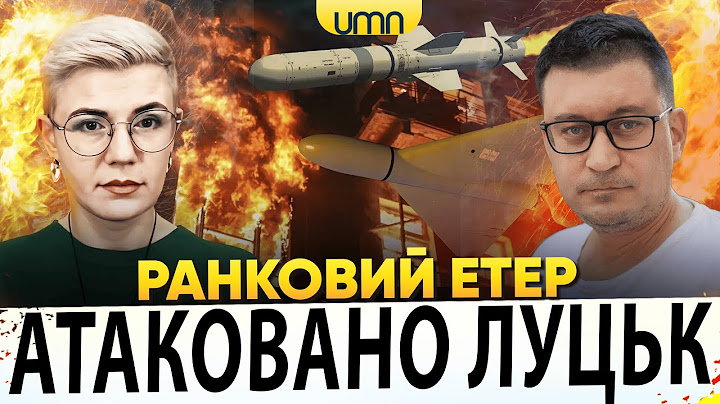 ПРИЛІТ В ЛУЦЬКУ, ТЕРНОПОЛІ, ЖИТОМИРІ | БАВОВНА НА МОСКВІ | Ранковий Етер | Олександр Чиж, Ірина Бало