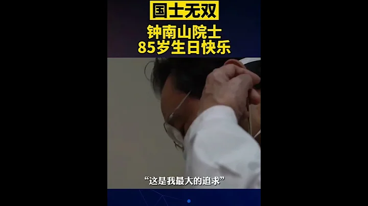 10月20日，鍾南山院士85歲生日，祝福鍾老，壽比南山！ - 天天要聞