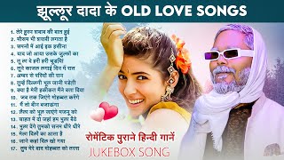 #Jukebox | झूल्लूर दादा के Old Love Songs | #Jhullur Dada | रोमेंटिक पुराने हिन्दी गानें | 2025