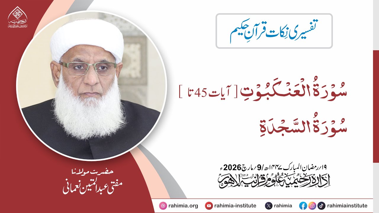 تفسیری نکات قرآنِ حکیم : سورۃ العنکبوت آیات 45 تا تا سورۃ السجدہ