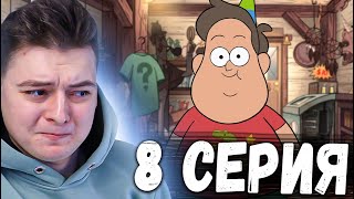Гравити Фолз 2 Сезон 8 Серия Gravity Falls Реакция