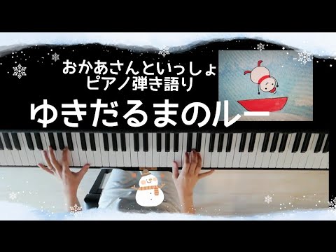 ゆきだるまのルー/おかあさんといっしょ/歌ってみた/弾いてみた/ピアノ弾き語り