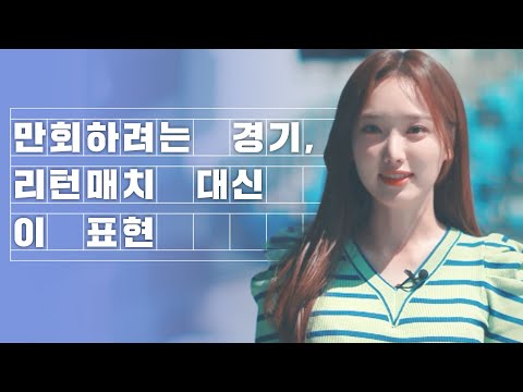 설욕하고 싶은 경기, <strong>리턴매치</strong> 대신 이렇게 표현해 보세요 | 쉬운 우리말 쓰기 3회