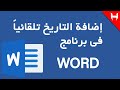 اضافة التاريخ تلقائيا فى برنامج WORD