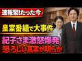 【緊急速報】紀子さまの“問題シーン”がフジ番組で流出…「放送事故級」と騒然、拡散が止まらない！