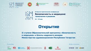 II Научно-практической конференции «‎Безопасность в медицине: технологии и решения»