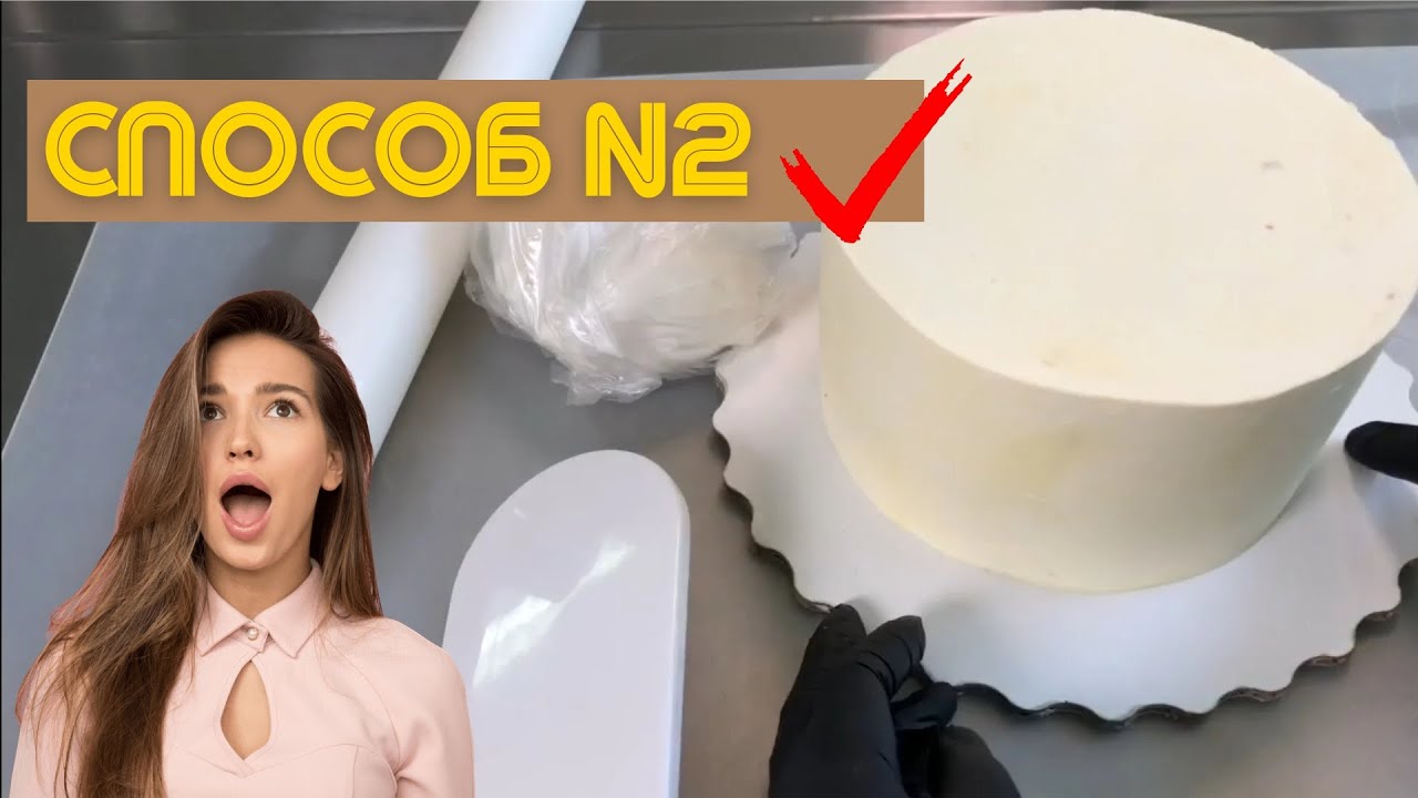 📍 Обтяжка торта сахарной МАСТИКОЙ. Как украсить торт мастикой #121