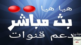 بث دعم قنوات يوتيوب زيادة المشتركين