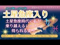 土星魚座🪐入り2023年3月~2026年🌟魚座土星時代にあなたが乗り越えるレッスン・得られる実り「星読みとカードリーディングの小部屋」占星術 星読み タロット オラクル 女神 星占い