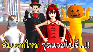 อัพเดทใหม่ ชุดแวมไพร์ SAKURA School Simulator New Vampire Costume