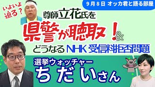 選挙ウォッチャー・ちだいさんに聞く!/立花孝志氏を聴取/ドンマッツ氏への暴行でも告訴受理