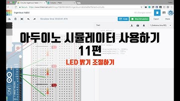 아두이노 시뮬레이터 사용하기 11편 - LED 밝기 조절하기 [자막 포함] (ENG SUB)