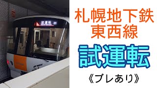 札幌地下鉄東西線試運転列車入線