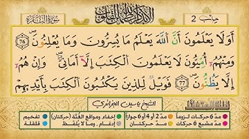 ص 12 - سورة البقرة - مكررة 7 مرات للتثبيت الشيخ ياسين الجزائري {رواية ورش}