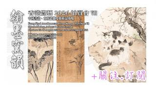 豐藝(香港)2026年8月翰墨窯韻拍賣,書畫.瓷玉雜項.錢幣,鎏金佛.珍藏競拍！
