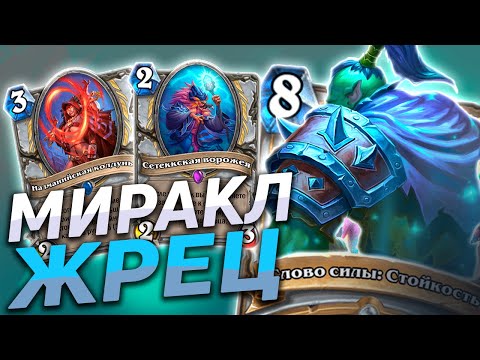 Видео: 😱 ЖРЕЦ С БЕСКОНЕЧНЫМИ РЕСУРСАМИ! | Миракл Жрец | Hearthstone - Закаленные Степями