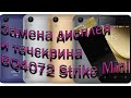 Замена дисплея  BQ4072 Strike посылка из Китая