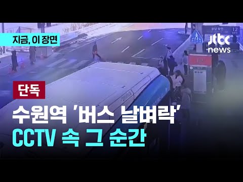[단독] 수원역 환승센터 버스 사고 순간 CCTV 입수｜지금 이 장면