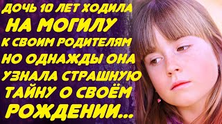 Дочь 10 лет ходила проведать могилку родителей на кладбище. Но однажды она узнала страшную тайну...