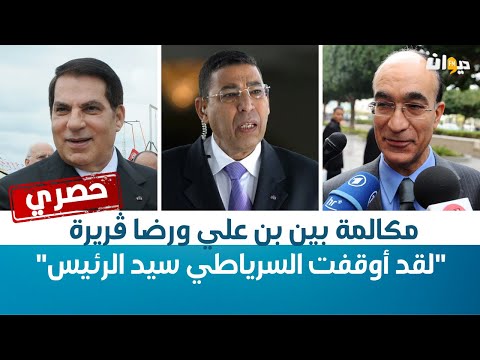 حصري لأول مرة |  مكالمة بين بن علي ورضا ڤريرة : لقد أوقفت السرياطي سيد الرئيس