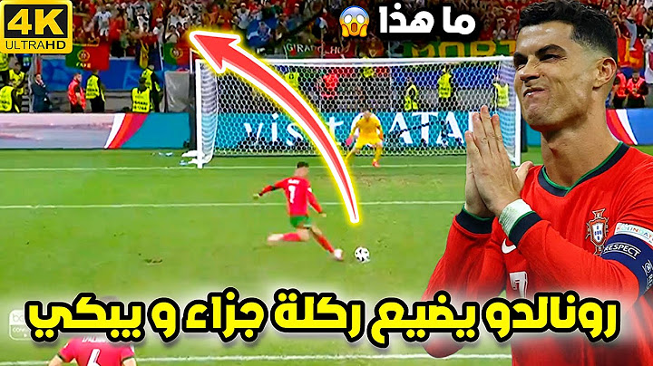 رونالدو يضيع ركلة جزاء وبكاءه امام سلوفينيا😱 | ولكن يعود ويسجل وجنون حفيظ دراجي | البرتغال سلوفينيا