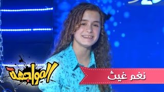 برنامج المواجهة - الحلقه السادسه - نغم غيث | قناة كراميش  Karameesh Tv