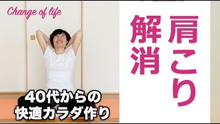 【肩こり解消】肩甲骨を動かして不調を改善！首や肩のこりをほぐす方法。（40代からの快適な体作り）  #家で一緒にやってみよう