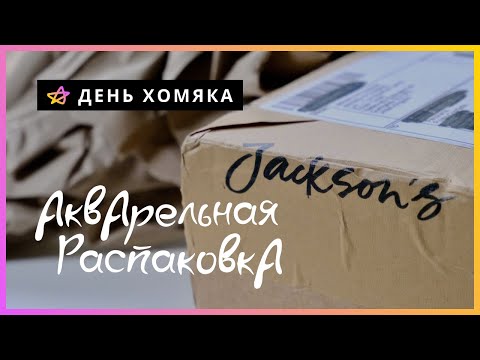 РАСПАКОВКА | Покупки в Jackson´s, много акварели❤️