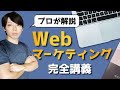 第1回 Webマーケティングの完全ロードマップ【プロが徹底解説】