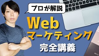 第1回 Webマーケティングの完全ロードマップ【プロが徹底解説】