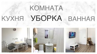 🧹УБИРАЙСЯ СО МНОЙ / Июль 2020 / Кухня, Ванная, Комната / cleaning motivation in Russia