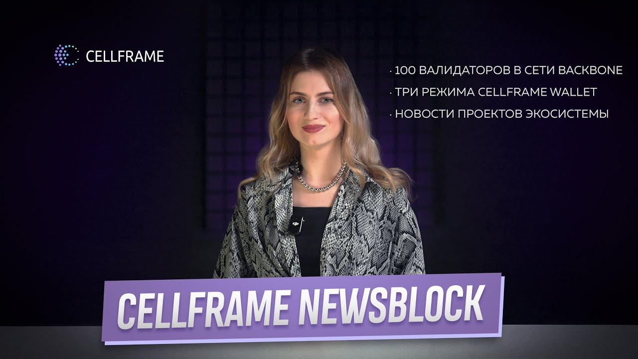 Cellframe NewsBlock. Episode 18