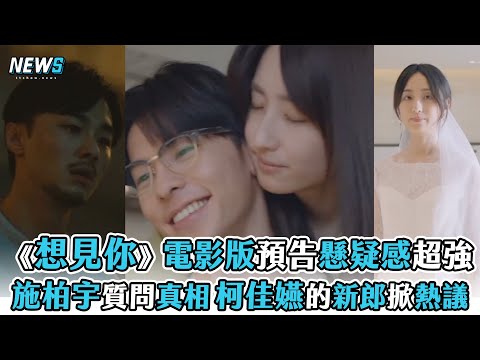 【想見你電影版】預告懸疑感超強 施柏宇質問真相 柯佳嬿的新郎是？